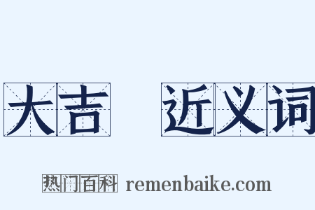 大吉嶺近义词是什么意思的图片